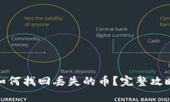 tp钱包如何找回丢失的币？完整攻略与技巧