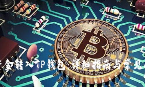 如何将资金转入TP钱包：详细指南与常见问题解答