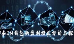 TP和IM钱包的盈利模式分析与探讨
