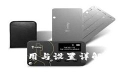 TP钱包的使用与设置详解：新手指南