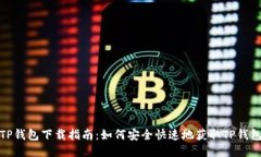 TP钱包下载指南：如何安全