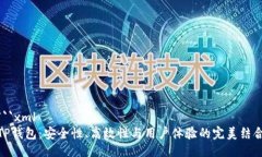 ```xmlTP钱包：安全性、高效性与用户体验的完美结
