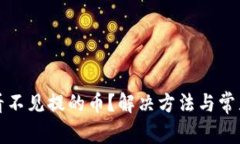 TP钱包中看不见提的币？解