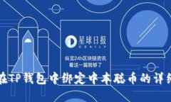 如何在TP钱包中绑定中本聪