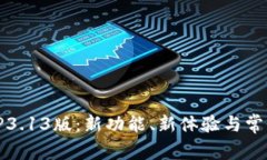 全面解析TP3.13版：新功能