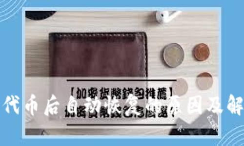 TP删除代币后自动恢复的原因及解决方案